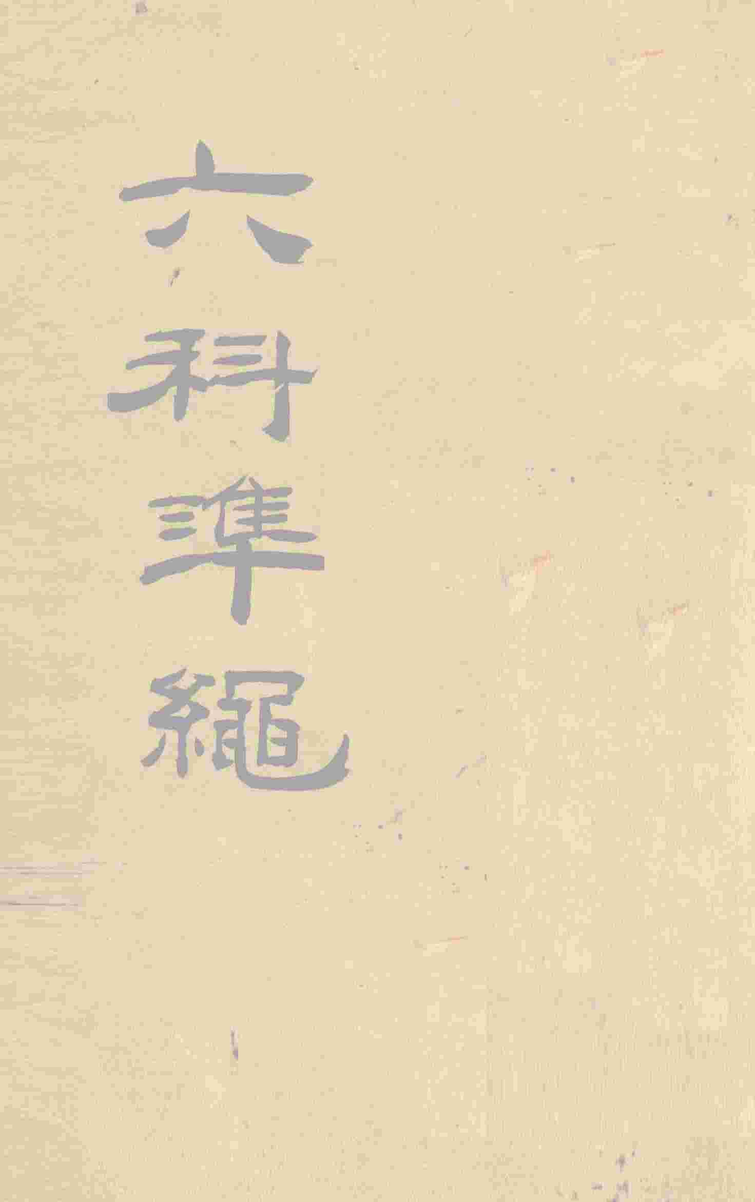 六科准绳  杂病症治类方  卷4、卷5